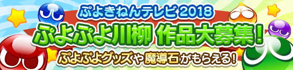 『ぷよぷよ』シリーズの新情報も！ 公式生放送「ぷよきねんテレビ 2018」を“ぷよの日（2/4）”に実施