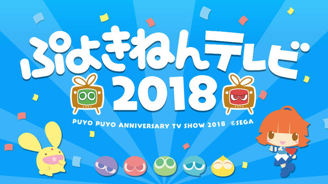 『ぷよぷよ』シリーズの新情報も！ 公式生放送「ぷよきねんテレビ 2018」を“ぷよの日（2/4）”に実施