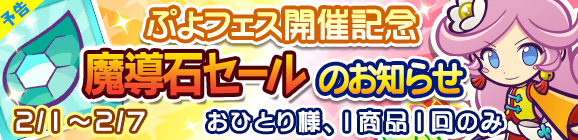 『ぷよぷよ!!クエスト』「棒術のラフィーナ」が登場する“ぷよフェス”が開催決定