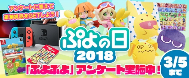 2月4日は「ぷよの日」！豪華賞品があたる“2018キャンペーン”が開催