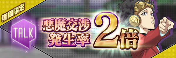 『D×2 真・女神転生 リベレーション』悪魔「オーカス」を仲魔にするチャンス！ イベント「緊急ウォンテッド」開催