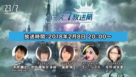 『23/7 トゥエンティ スリー セブン』闘会議直前のスペシャル生放送が2月8日20時から放送決定！