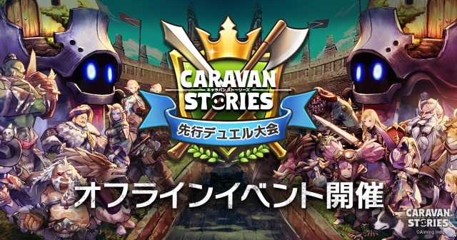 『CARAVAN STORIES』初のオフラインイベント開催決定―新ヒーローも4名登場！