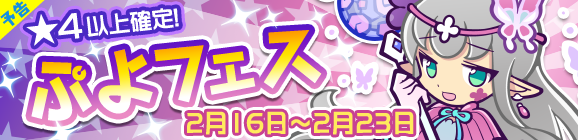 『ぷよクエ』次回ぷよフェスにて新キャラ「大神官ヤナ」登場！魔導石セールも同時開催