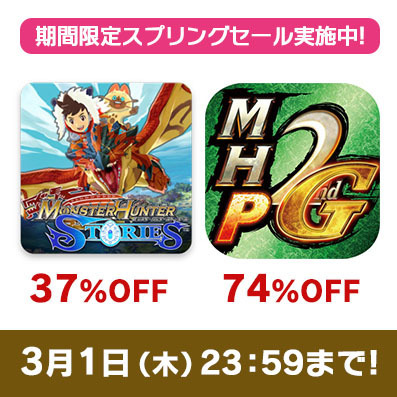スマホ版『モンハン ストーリーズ』『MHP 2nd G for iOS』のスプリングセールが開催！―3月1日までの期間限定