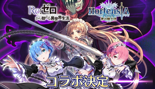 『オルサガ』×『Re:ゼロから始める異世界生活』コラボイベント開催が決定！ログインでSSR「エミリア」をプレゼント