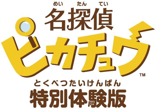 3DS『名探偵ピカチュウ』体験版の配信決定！ 製品版のゲーム冒頭をプレイ可能、セーブデータの引き継ぎも