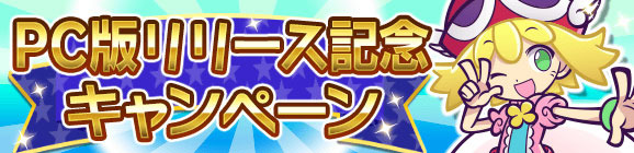 PC版『ぷよクエ』3月1日配信開始！お得なリリースキャンペーンを開催中
