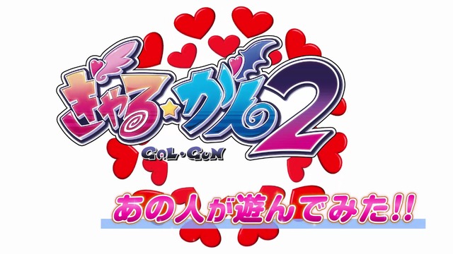 “爆乳P”高木謙一郎が『ぎゃる☆がん２』をプレイ！ 「○○だけ吸いたいですね」と熱すぎる要望も呼び出す