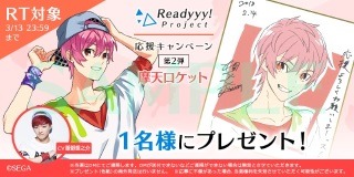 『Readyyy!』キャストサイン入り描き下ろし色紙があたるRTキャンペーン第2弾が開始！