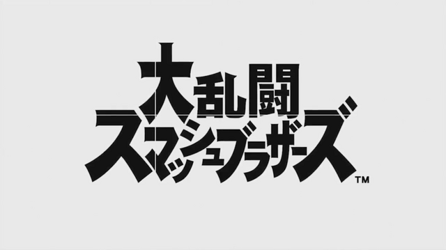 スイッチ『大乱闘スマッシュブラザーズ』発表！2018年発売