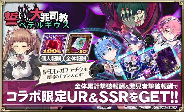 『オルサガ』×「Re:ゼロ」コラボイベント後半「誓いの大罪司教ペテルギウス」が開催！