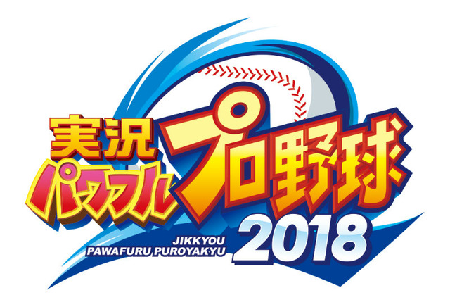 『実況パワフルプロ野球 2018』プロモーションムービーを公開、「サクセス」や「栄冠ナイン」の情報も