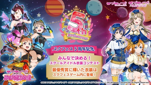 『ラブライブ！スクフェス』5周年記念企画「みんなで決める！スクールアイドル衣装コンテスト」開催決定！