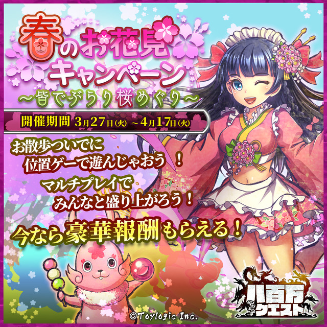 『八百万クエスト』「春のお花見キャンペーン」開催！サクラ姫を仲間に加えるチャンス