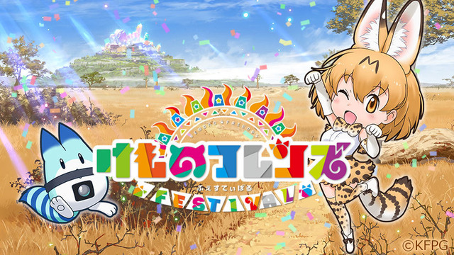 『けものフレンズ FESTIVAL』事前登録キャンペーン開催、人数に応じて「キセキセキ」をプレゼント