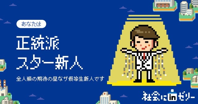 世の中の理不尽な“あるある”が8bitゲームに！『社会にｉｎゼリー-新社会人RPG』公開