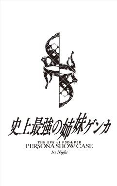 『P3D』＆『P5D』発売記念イベント「Persona Show Case」の先行チケット抽選受付が開始！