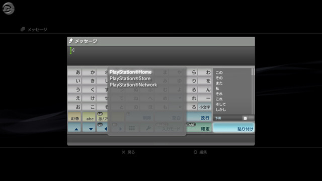 PS3アップデートVer.2.70：フレンドとの「テキストチャット」を追加