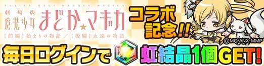 『ポコロンダンジョンズ』×「劇場版 魔法少女まどか☆マギカ」スペシャルコラボ開催！