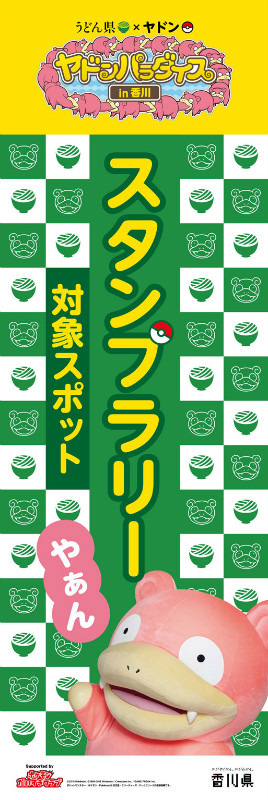 うどん県とポケモンの「ヤドン」がコラボ！「ヤドンパラダイス in 香川」開催決定