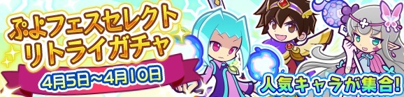 『ぷよクエ』紫属性の「ぷよフェスキャラクター」が再登場する“ぷよフェスセレクトリトライガチャ”開催！