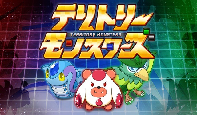 バトルで現実世界の陣地を奪い合え！位置情報連動ゲーム『テリトリーモンスターズ』の配信が決定