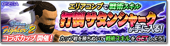 『サカつく』×『Virtua Fighter2』コラボ第2弾！ラウ、影丸、リオン、ジェフリーが参戦