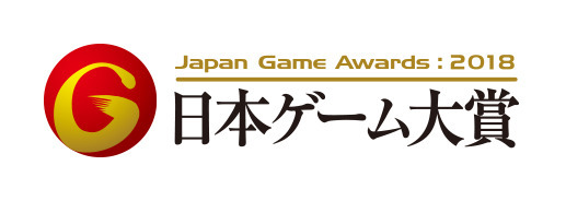 「日本ゲーム大賞 2018 年間作品部門」一般投票受付開始―投票者には抽選でPS4 Pro/スイッチ/Xbox One X等プレゼント！