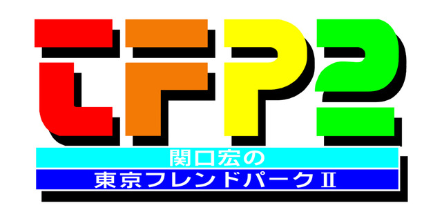 東京フレンドパークII 決定版〜みんなで挑戦!体感アトラクション〜