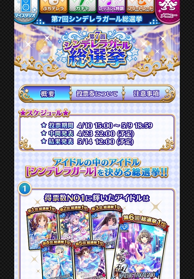 『デレマス』第7回シンデレラガール総選挙がスタート！中間発表は4月23日