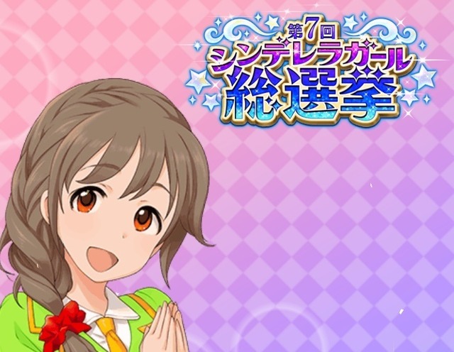 『デレマス』第7回シンデレラガール総選挙がスタート！中間発表は4月23日