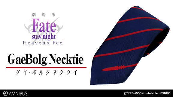 『劇場版「Fate/stay night [Heaven’s Feel]」』のゲイ・ボルクネクタイが受注開始―その商談、貰い受ける！