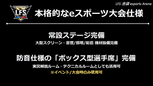 「LFS 池袋 esports Arena」が4月15日にグランドオープン！PC100台＆防音ボックス室を備えた都内最大級のe-Sports施設