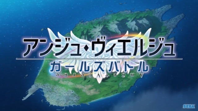 『アンジュ・ヴィエルジュ』今夏公開予定「最終編」に合わせた新規OPムービーの一部が公開！【セガフェス2018】