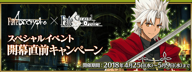 『FGO』×「Fate/Apocrypha」スペシャルイベント開幕直前キャンペーンを実施！ピックアップ召喚も