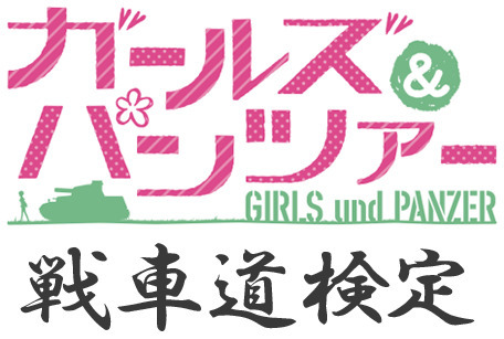 「第1回 ガールズ＆パンツァー 戦車道検定」(C)GIRLS und PANZER Projekt