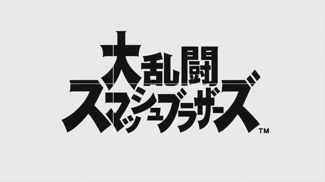 スイッチ版『大乱闘スマッシュブラザーズ（仮称）』が日本国内でも楽しめる！体験イベントが6月17日より順次開催