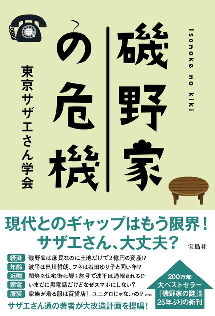 「磯野家の危機」書影