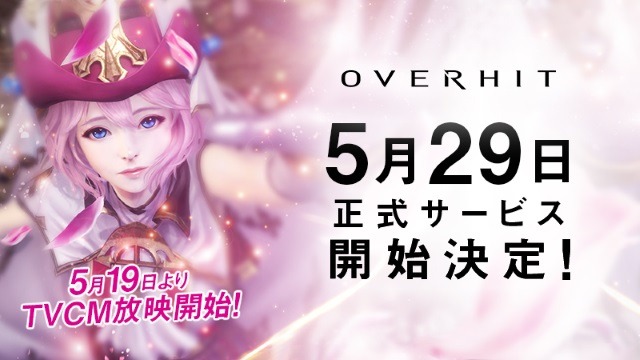 『OVERHIT』正式サービス開始日が5月29日に決定！魅力満載のTVCMも5月19日より放映開始