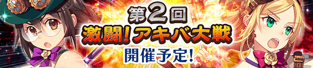 『ぱすメモ』＆『サクラ大戦』コラボイベント近日開催－「第2回　激闘!アキバ大戦」は5月30日から