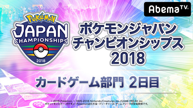 AbemaTVが「ポケモンづくしの2DAYS」を開催－「PJCS2018」グッズが当たるキャンペーンも