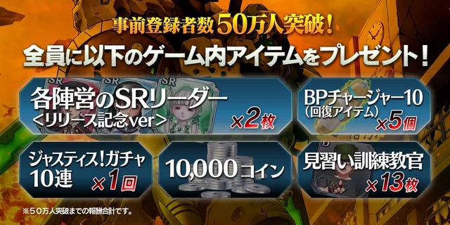 『三極ジャスティス』事前登録者数50万人を突破－「ジャスティス！ガチャ」はSR以上確定の10連に！