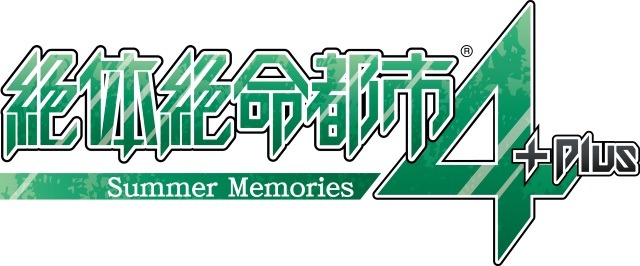 シリーズ最新作『絶体絶命都市４Plus -Summer Memories-』の新情報が公開―世界一の都市災害体験シミュレーターに注目！