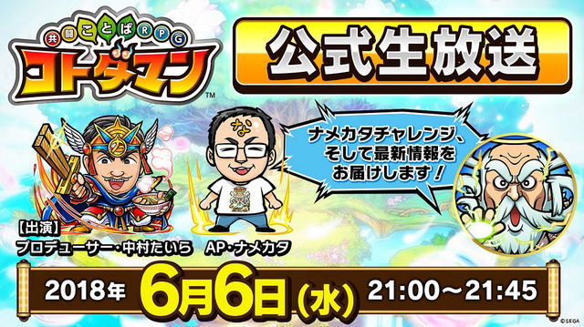 『コトダマン』累計600万DL達成キャンペーン開催－公式生放送は6月6日に配信!