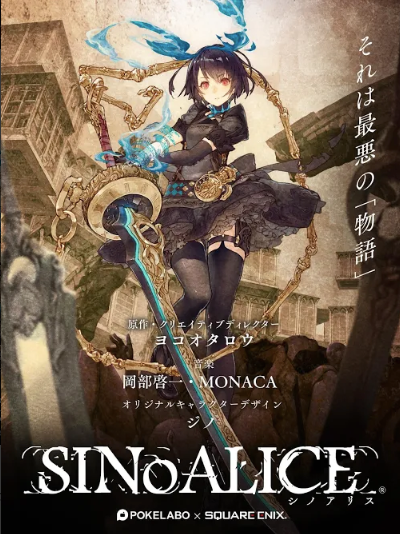 この瞬間が絶好の始めどき！ リリース1周年を迎えた至極のダークファンタジー『SINoALICE』の魅力に迫る！