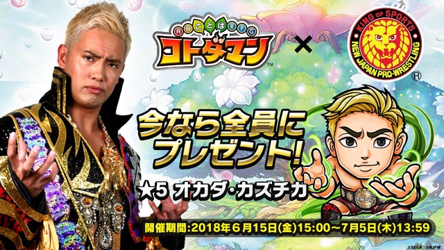 『コトダマン』ｘ『新日本プロレス』コラボ6月15日より開催－「虹のコトダマ」が貰えるキャンペーンも