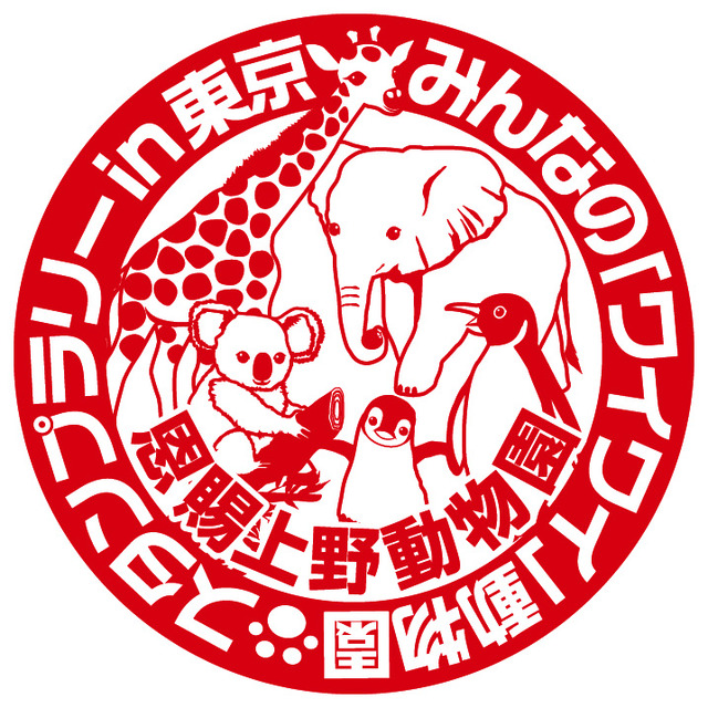 動物園を巡ってスタンプを集めよう！「みんなのワイワイ動物園スタンプラリーin東京」開催