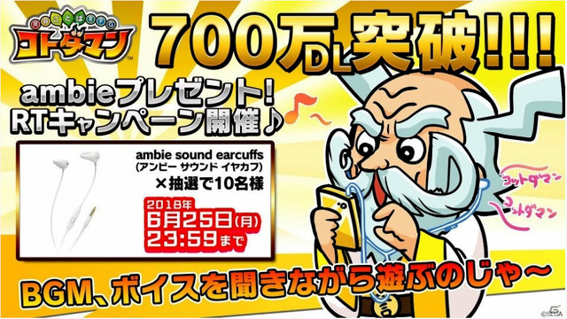 『コトダマン』700万DL突破記念キャンペーン開催－抽選で10名に新感覚イヤホン「ambie」が当たる!