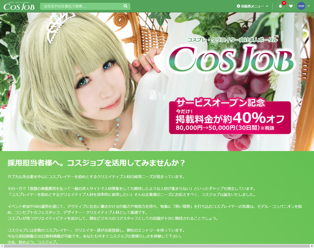 コスプレ・クリエイター向け求人ポータル「COSJOB」